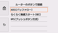 ルーターのボタンで接続画面:AOSS(バッファロー)を選択